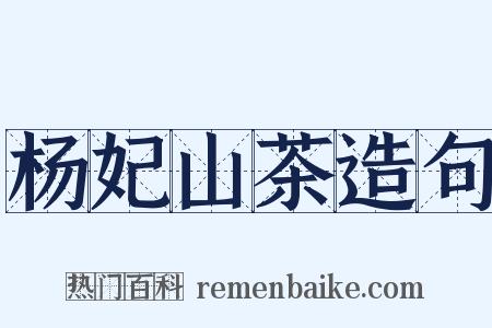 杨妃山茶造句是什么意思的图片